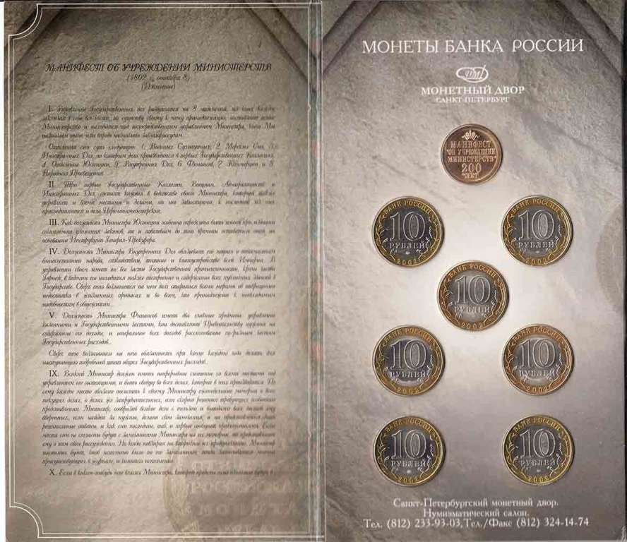 (2002спмд/ммд 7 монет по 10 рублей + жетон) Набор монет Россия &quot;Министерства 200 лет&quot; Гознак  Буклет